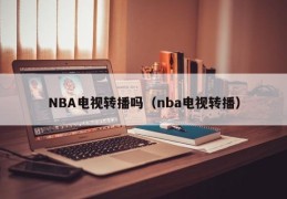 NBA电视转播吗（nba电视转播）