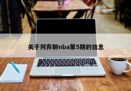 关于何弃聊nba第5期的信息