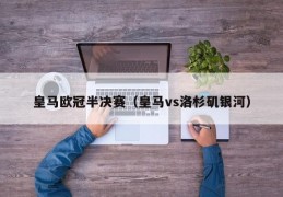 皇马欧冠半决赛（皇马vs洛杉矶银河）