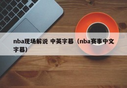 nba现场解说 中英字幕（nba赛事中文字幕）