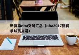 新赛季nba交易汇总（nba2017新赛季球员交易）