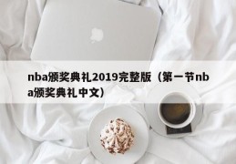 nba颁奖典礼2019完整版（第一节nba颁奖典礼中文）