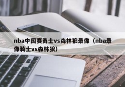 nba中国赛勇士vs森林狼录像（nba录像骑士vs森林狼）