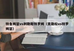 特鲁姆瑟vs利勒斯特罗姆（奥勒松vs特罗姆瑟）