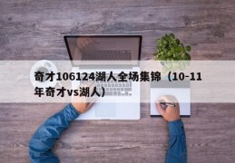 奇才106124湖人全场集锦（10-11年奇才vs湖人）