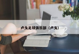 卢戈足球俱乐部（卢戈）