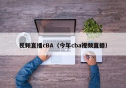 视频直播cBA（今年cba视频直播）