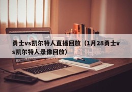 勇士vs凯尔特人直播回放（1月28勇士vs凯尔特人录像回放）