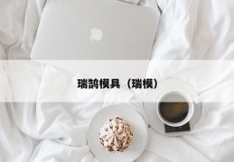 瑞鹄模具（瑞模）