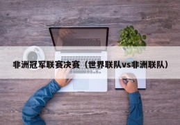 非洲冠军联赛决赛（世界联队vs非洲联队）