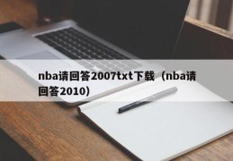 nba请回答2007txt下载（nba请回答2010）