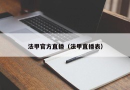 法甲官方直播（法甲直播表）