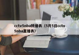 cctv5nba转播表（5月5日cctv5nba直播表）