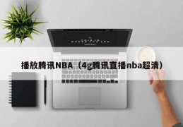 播放腾讯NBA（4g腾讯直播nba超清）