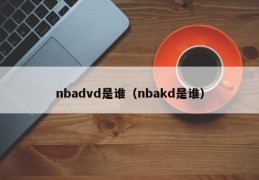 nbadvd是谁（nbakd是谁）