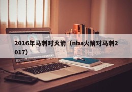 2016年马刺对火箭（nba火箭对马刺2017）