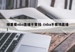 哪里看nba直播不要钱（nba不要钱直播）