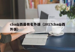 cba山西最有名外援（2017cba山西外援）