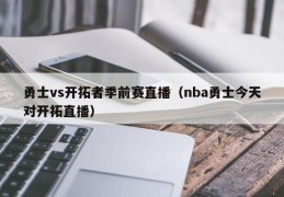 勇士vs开拓者季前赛直播（nba勇士今天对开拓直播）