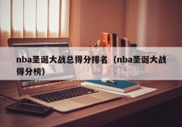 nba圣诞大战总得分排名（nba圣诞大战得分榜）