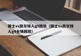 骑士vs凯尔特人g5回放（骑士vs凯尔特人g4全场回放）