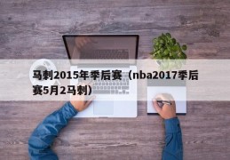 马刺2015年季后赛（nba2017季后赛5月2马刺）