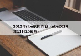 2012年nba灰熊阵容（nba2014年11月20灰熊）