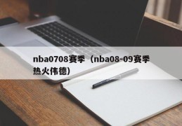 nba0708赛季（nba08-09赛季热火伟德）