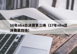 16年nba总决赛第三场（17年nba总决赛第四场）