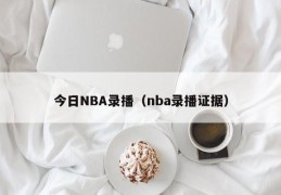 今日NBA录播（nba录播证据）