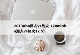 2013nba湖人vs热火（2009nba湖人vs热火12.5）