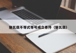 施瓦兹不等式等号成立条件（施瓦兹）