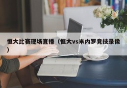 恒大比赛现场直播（恒大vs米内罗竞技录像）