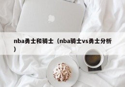 nba勇士和骑士（nba骑士vs勇士分析）