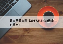 勇士队爵士队（2017.5.5nba勇士对爵士）