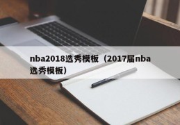 nba2018选秀模板（2017届nba选秀模板）