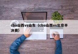 cba山西vs山东（cba山西vs北京半决赛）