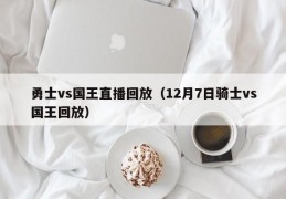 勇士vs国王直播回放（12月7日骑士vs国王回放）