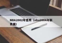 NBA2002年选秀（nba2004年新秀赛）