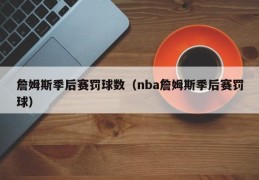 詹姆斯季后赛罚球数（nba詹姆斯季后赛罚球）