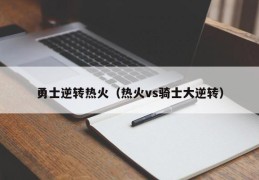 勇士逆转热火（热火vs骑士大逆转）