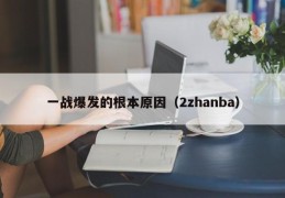 一战爆发的根本原因（2zhanba）