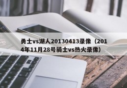 勇士vs湖人20130413录像（2014年11月28号骑士vs热火录像）