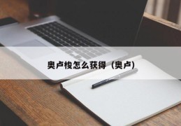 奥卢梭怎么获得（奥卢）