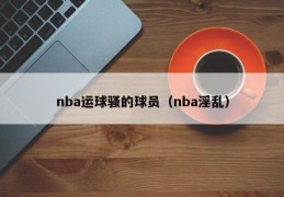 nba运球骚的球员（nba淫乱）