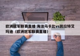 欧洲冠军联赛直播 海法马卡比vs凯拉特艾玛迪（欧洲冠军联赛直播）