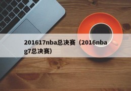 201617nba总决赛（2016nbag7总决赛）