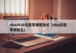 nba2020总冠军颁奖仪式（nba总冠军颁奖礼）