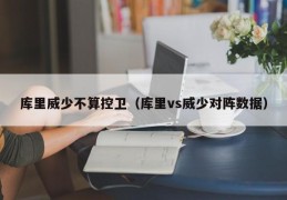 库里威少不算控卫（库里vs威少对阵数据）