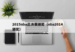 2015nba总决赛颁奖（nba2014颁奖）